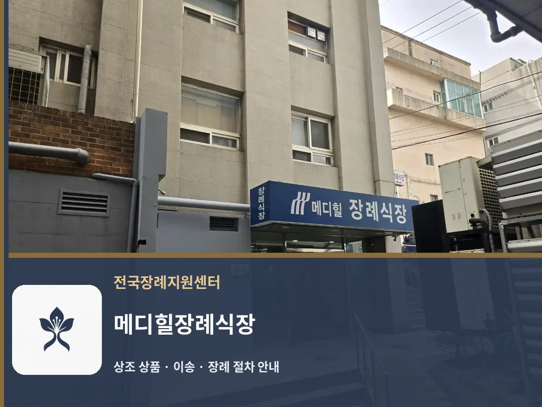 메디힐장례식장 바깥 기록 1