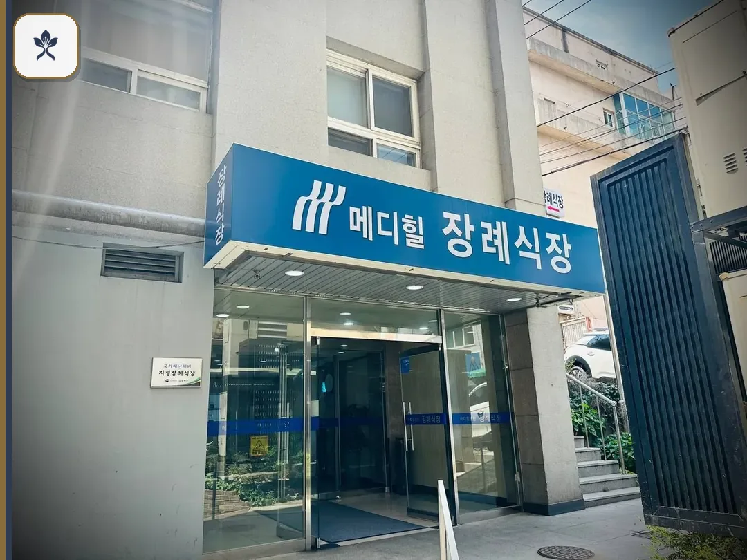 메디힐장례식장 출입 기록 2