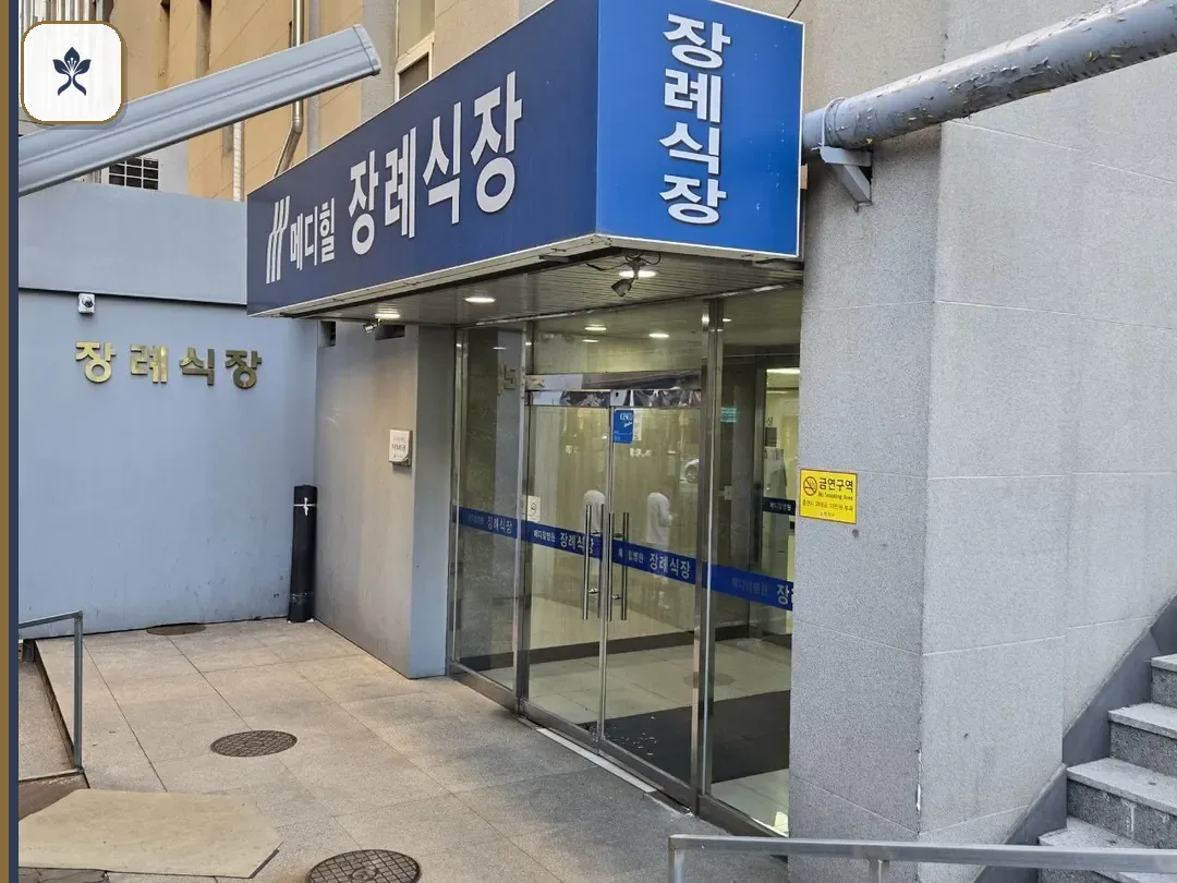 메디힐장례식장 동선 기록 3