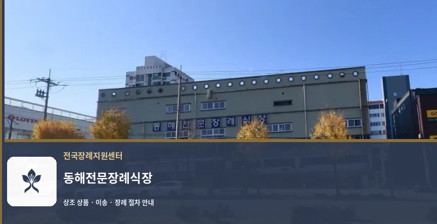 동해전문장례식장 바깥 기록 1