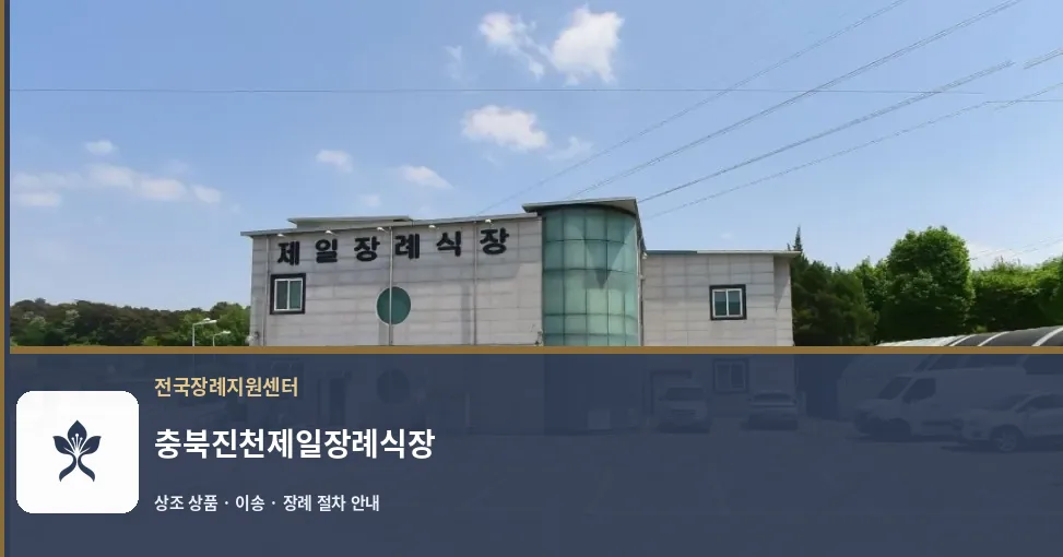 충북진천제일장례식장 바깥 기록 1