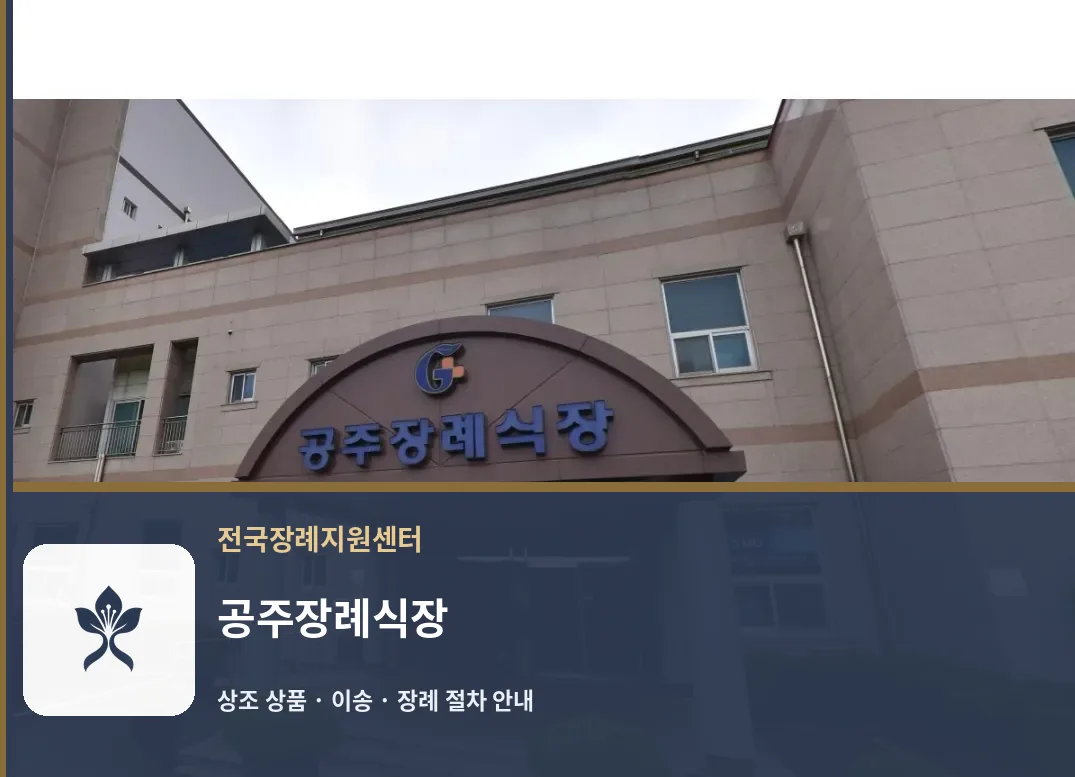공주장례식장 바깥 기록 1