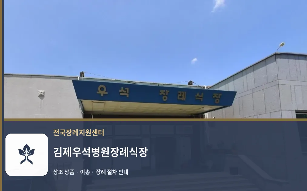 김제우석병원장례식장 바깥 기록 1