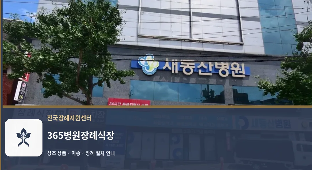 365병원장례식장 바깥 기록 1
