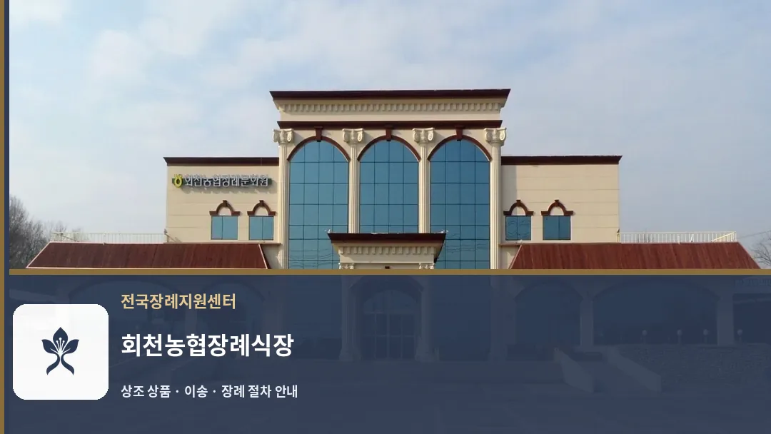 회천농협장례식장 바깥 기록 1
