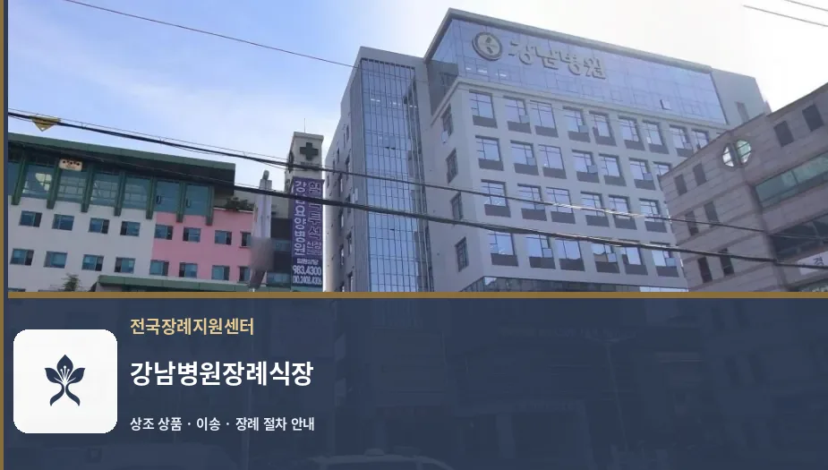강남병원장례식장 바깥 기록 1