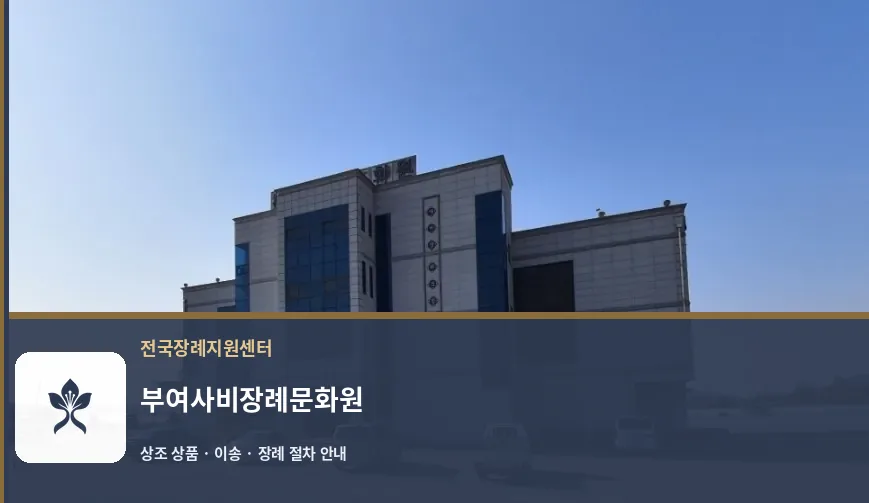 부여사비장례문화원 바깥 기록 1