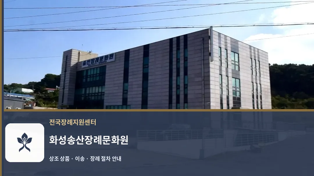화성송산장례문화원 바깥 기록 1