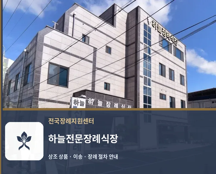 하늘전문장례식장 바깥 기록 1