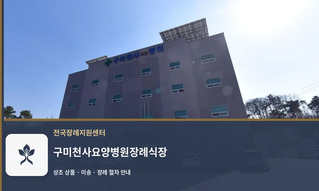 구미천사요양병원장례식장 바깥 기록 1