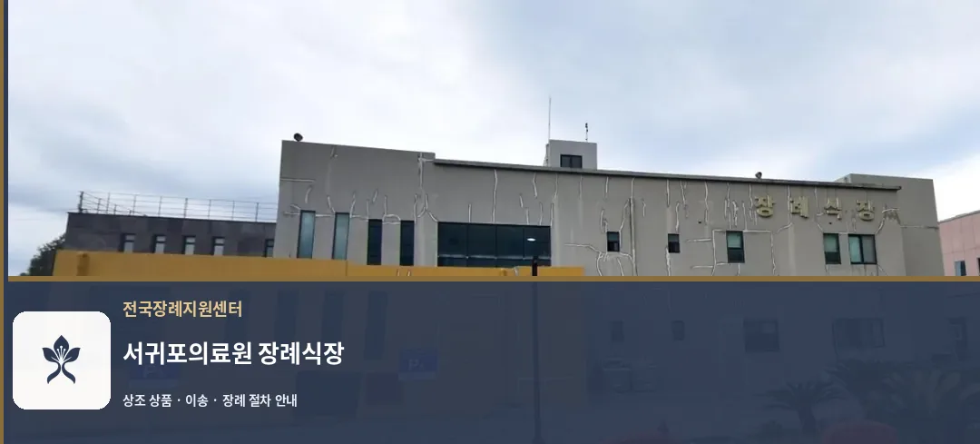 서귀포의료원 장례식장 바깥 기록 1