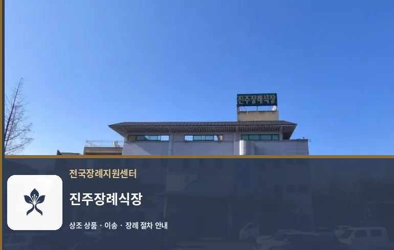 진주장례식장 바깥 기록 1