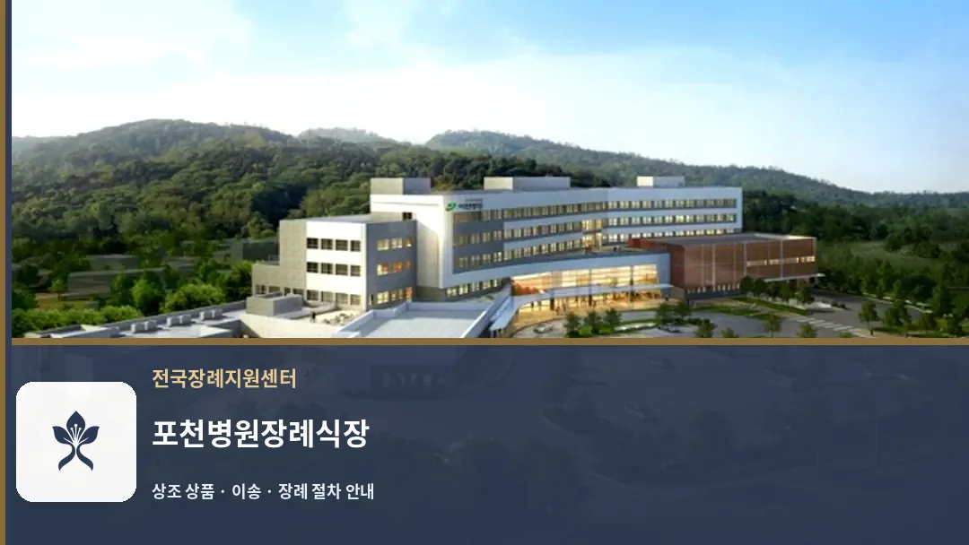 포천병원장례식장 바깥 기록 1
