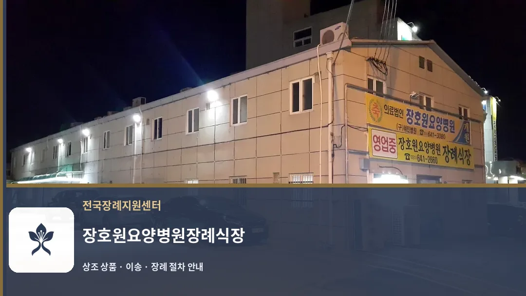 장호원요양병원장례식장 바깥 기록 1