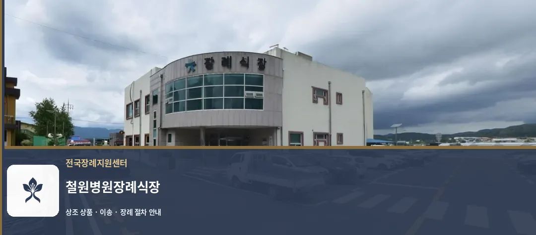 철원병원장례식장 바깥 기록 1