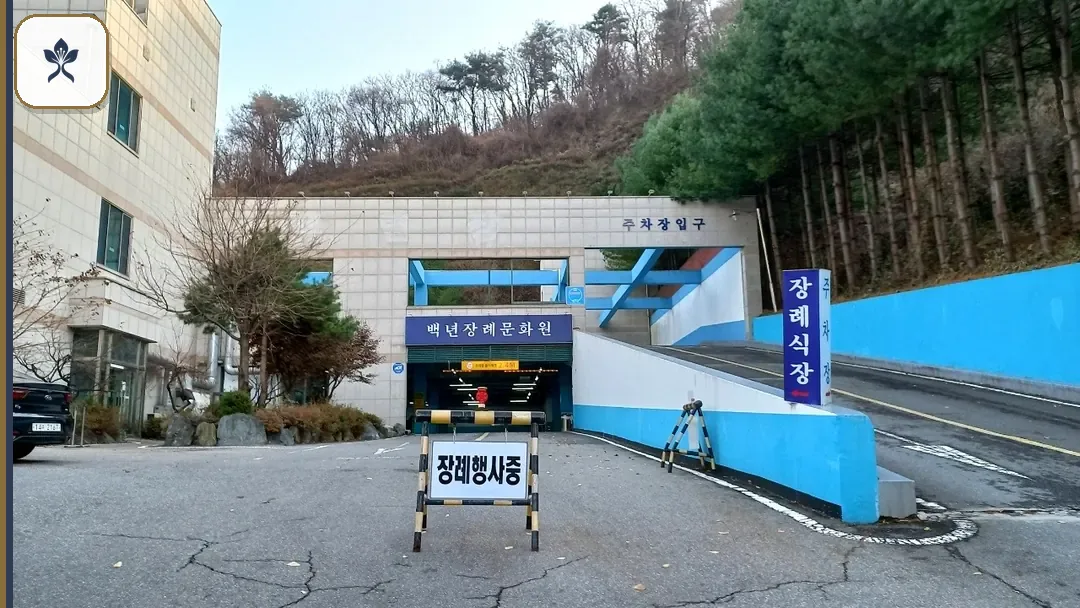 백년장례식장 동선 기록 3