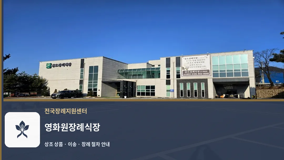 영화원장례식장 바깥 기록 1