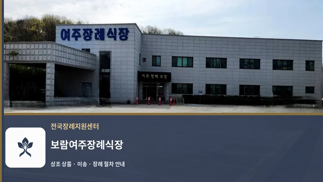보람여주장례식장 바깥 기록 1
