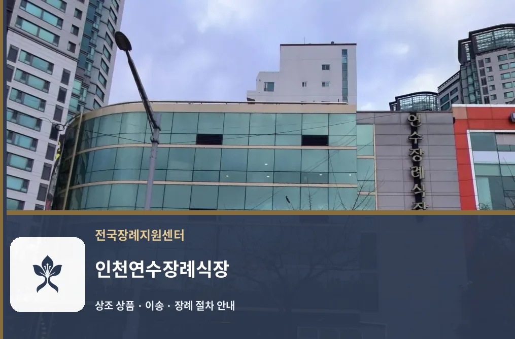 인천연수장례식장 바깥 기록 1