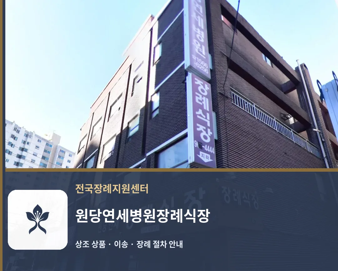 원당연세병원장례식장 바깥 기록 1