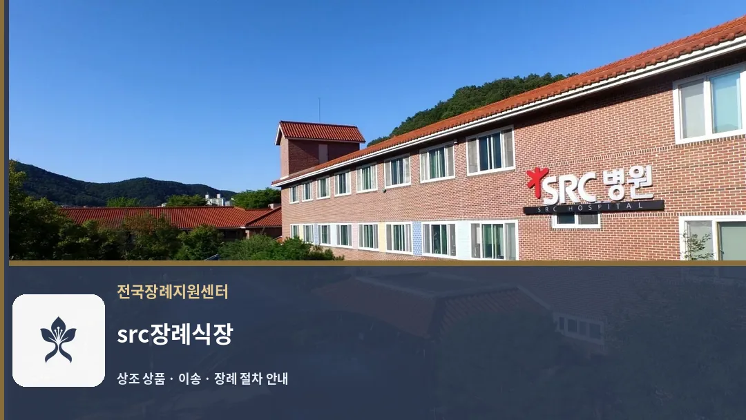 src장례식장 바깥 기록 1