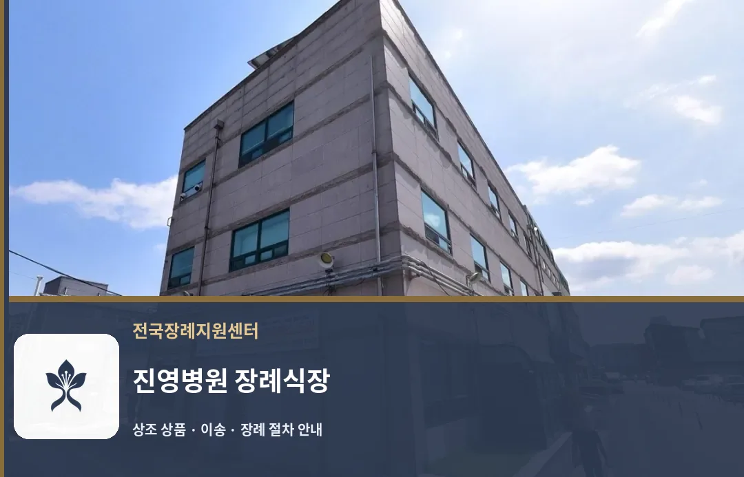 진영병원 장례식장 바깥 기록 1