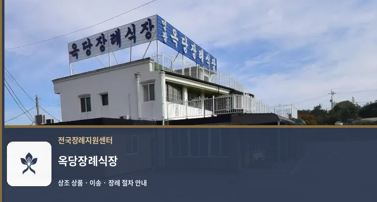 옥당장례식장 바깥 기록 1