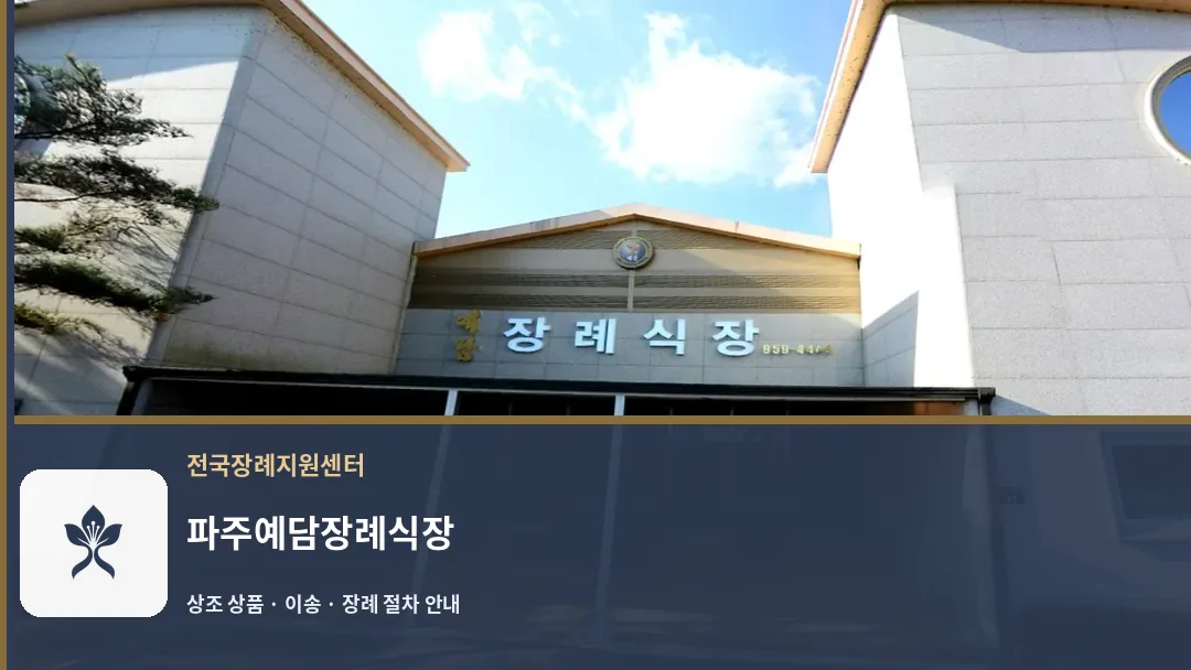 파주예담장례식장 바깥 기록 1