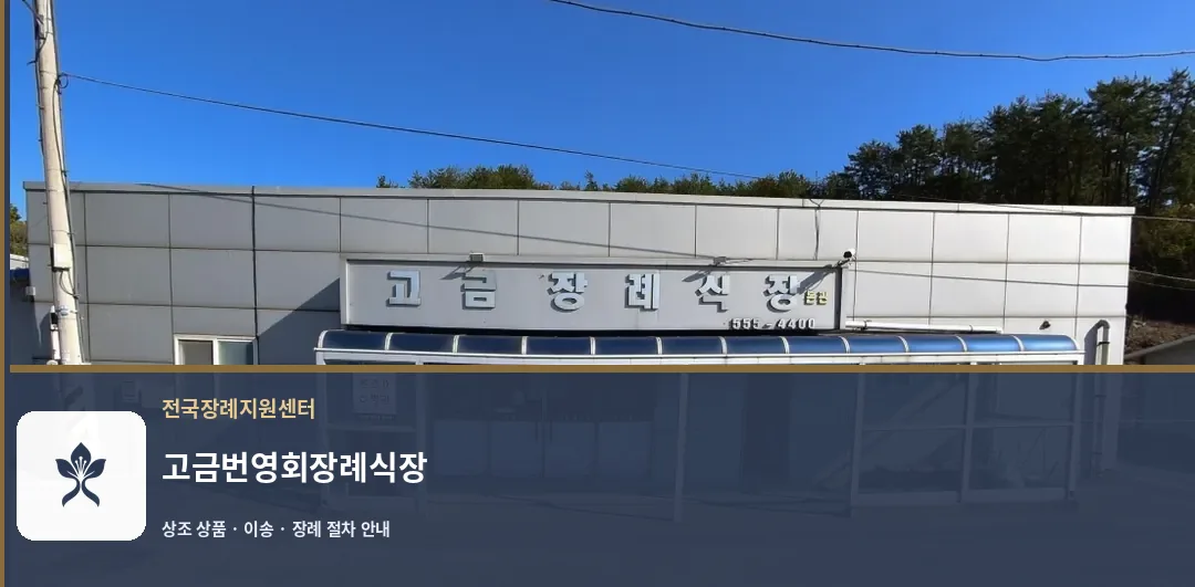 고금번영회장례식장 바깥 기록 1
