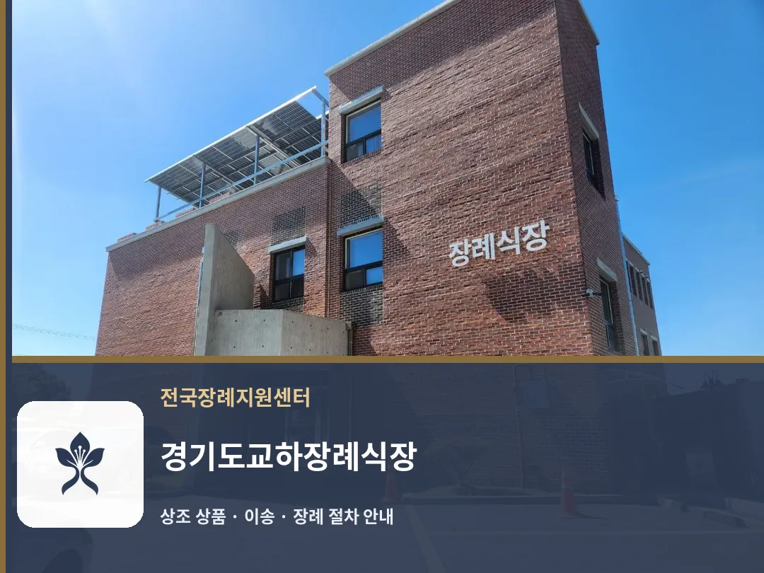 경기도교하장례식장 바깥 기록 1
