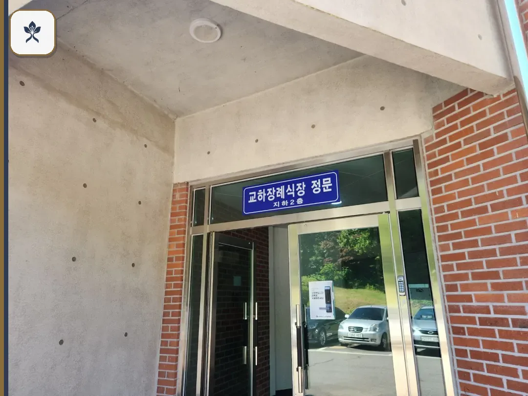 경기도교하장례식장 출입 기록 2