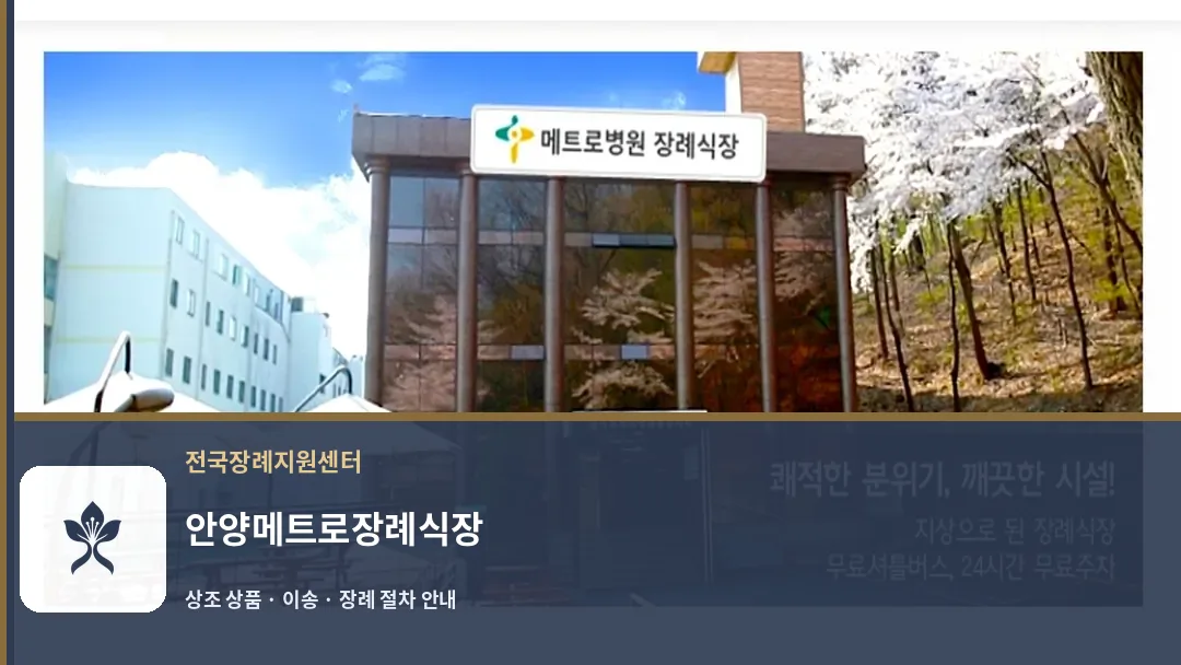안양메트로장례식장 바깥 기록 1