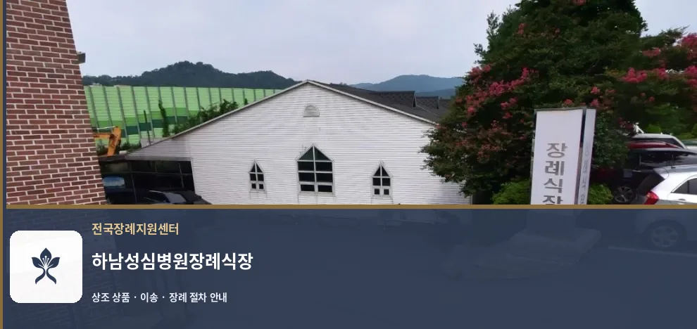 하남성심병원장례식장 바깥 기록 1