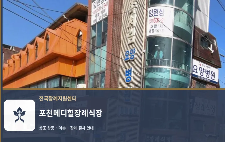 포천메디힐장례식장 바깥 기록 1
