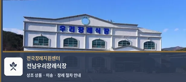 전남우리장례식장 바깥 기록 1