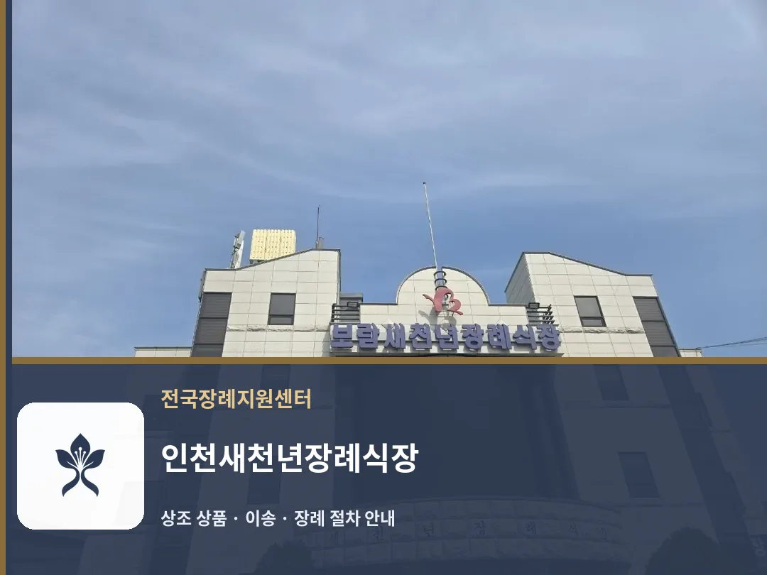 인천새천년장례식장 바깥 기록 1