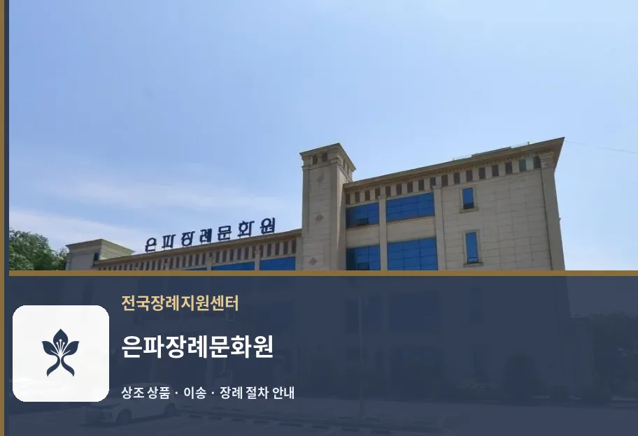 은파장례문화원 바깥 기록 1