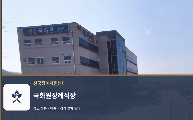 국화원장례식장 바깥 기록 1