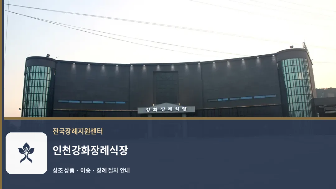 인천강화장례식장 바깥 기록 1