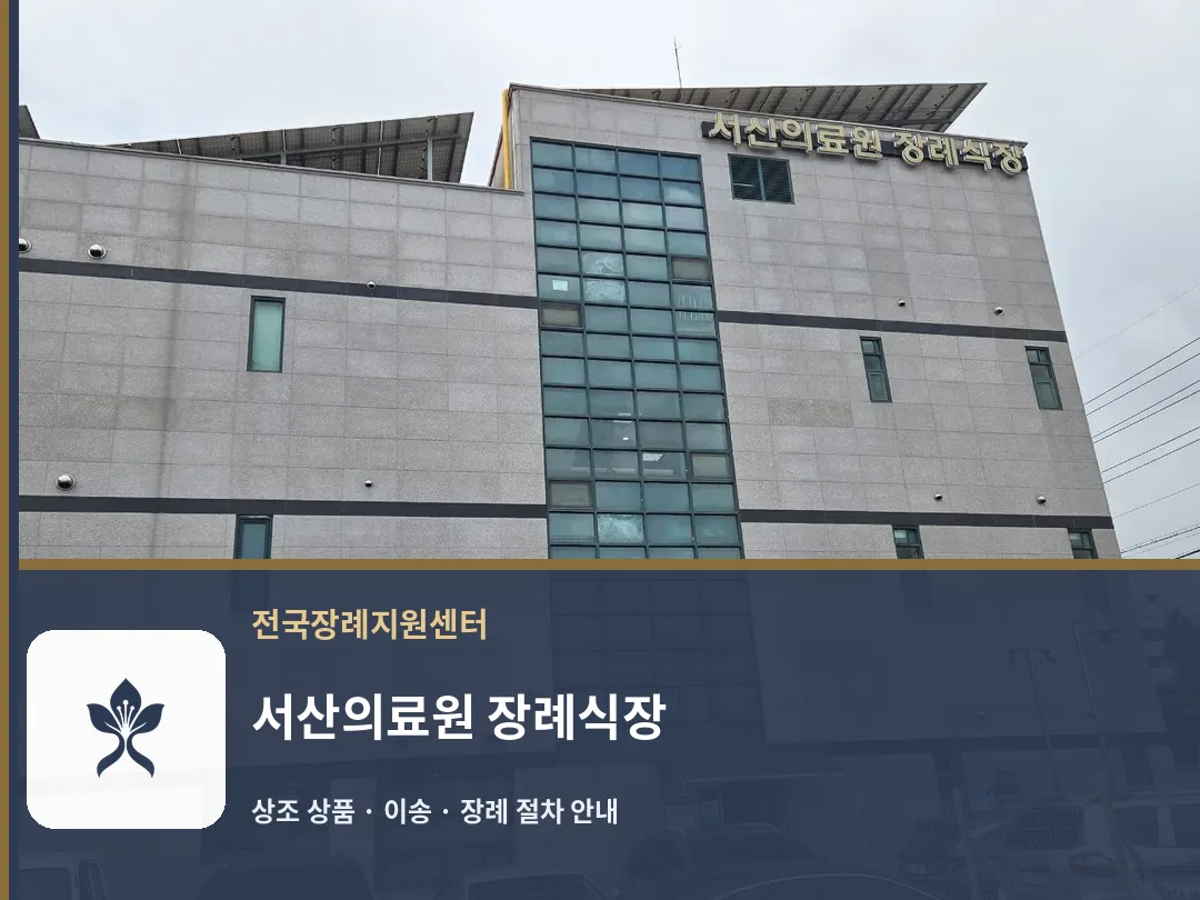 서산의료원 장례식장 바깥 기록 1