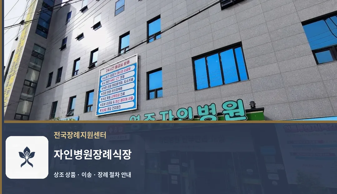 자인병원장례식장 바깥 기록 1