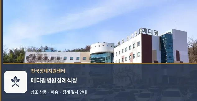 메디팜병원장례식장 바깥 기록 1