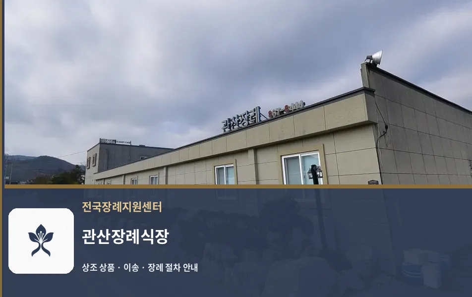 관산장례식장 바깥 기록 1