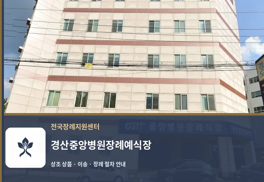 경산중앙병원장례예식장 바깥 기록 1