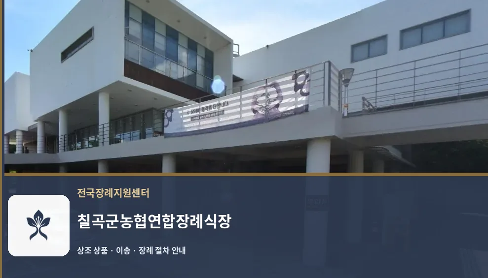칠곡군농협연합장례식장 바깥 기록 1