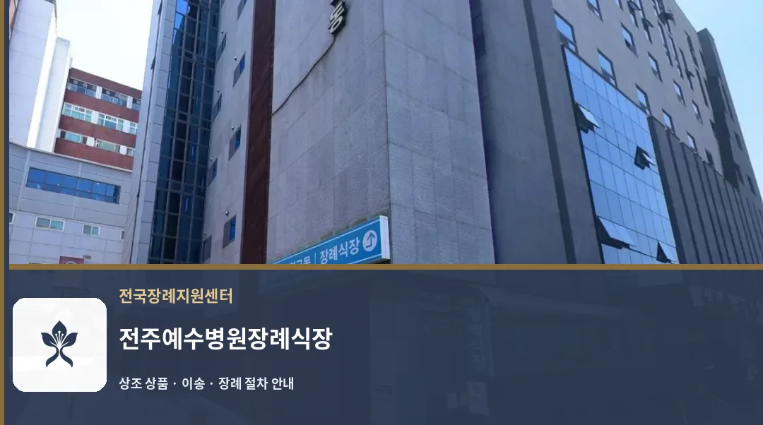 전주예수병원장례식장 바깥 기록 1