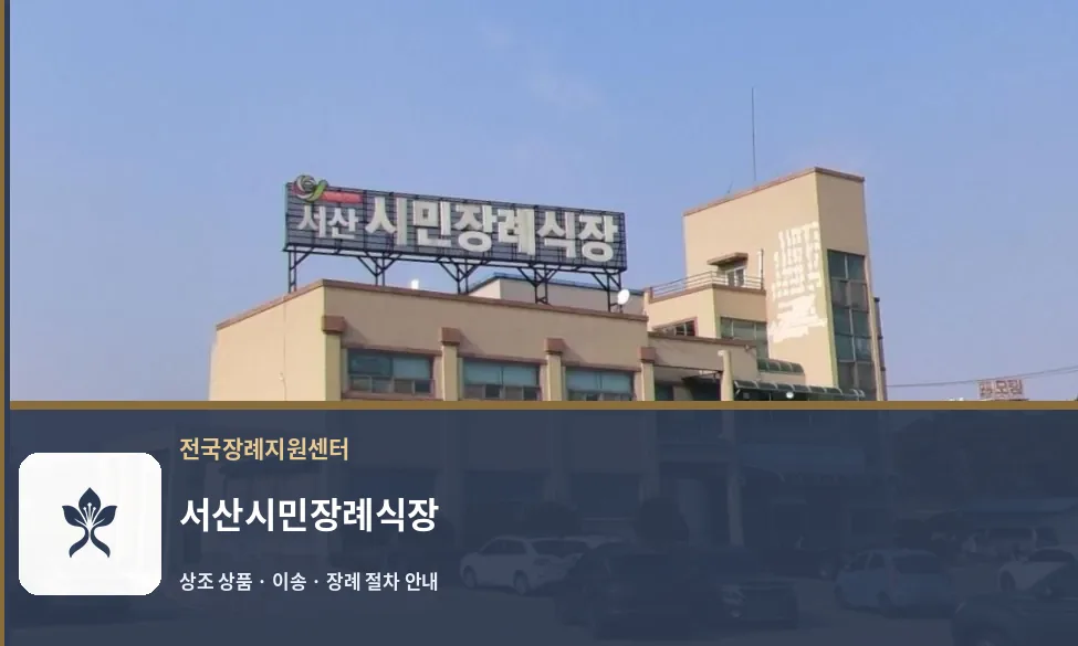 서산시민장례식장 바깥 기록 1