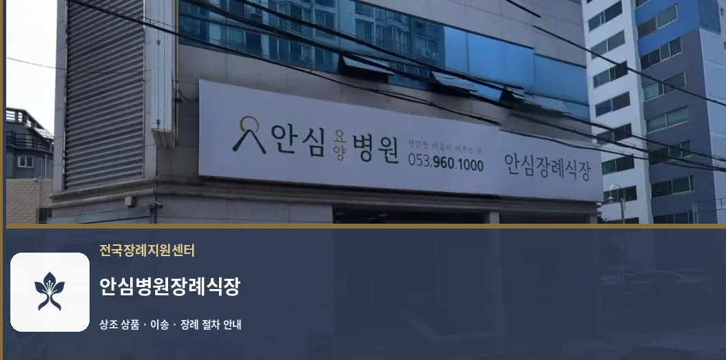 안심병원장례식장 바깥 기록 1