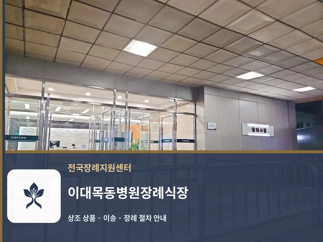 이대목동병원장례식장 바깥 기록 1