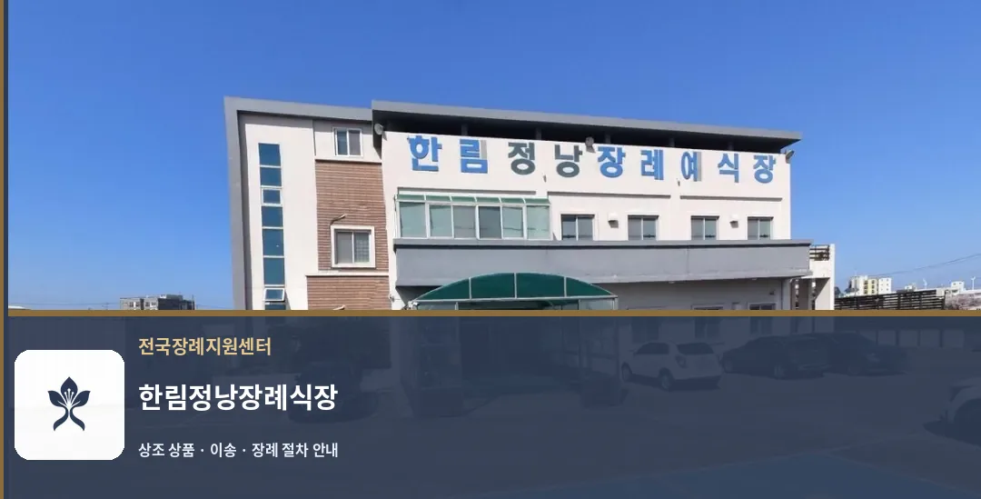 한림정낭장례식장 바깥 기록 1